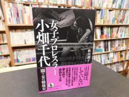 「女子プロレスラー　小畑千代」　闘う女の戦後史