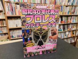 「昭和40年代男のプロレスカルチャー大全」