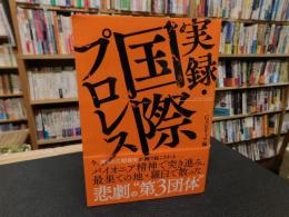 「実録・国際プロレス」