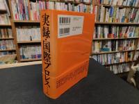 「実録・国際プロレス」
