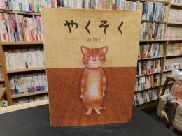 「やくそく」