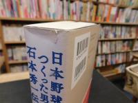 「日本野球をつくった男」　 石本秀一伝