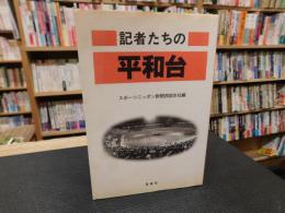 「記者たちの平和台」