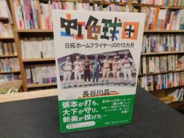 「虹色球団」　日拓ホームフライヤーズの10カ月