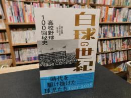 「白球の世紀」　 高校野球100回秘史