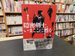 「隠密剣士、いまここに甦る！」
