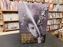 「雷蔵の色」