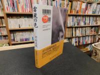 「雷蔵の色」