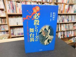 「秘録　必殺シリーズの舞台裏」　カルト時代劇に賭けた男たち