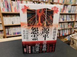 「源平の怨霊」　小余綾俊輔の最終講義