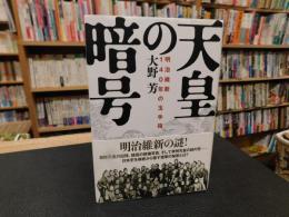 「天皇の暗号」　明治維新140年の玉手箱