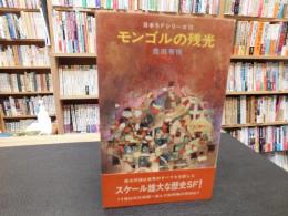 「モンゴルの残光」