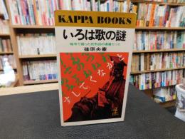 「いろは歌の謎」　暗号で綴った死刑囚の遺書だった