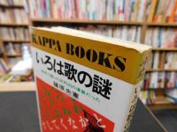 「いろは歌の謎」　暗号で綴った死刑囚の遺書だった
