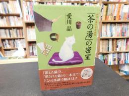 「茶の湯」の密室　神田紅梅亭寄席物帳