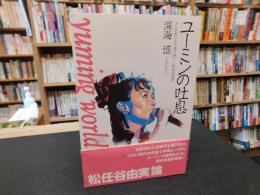 「ユーミンの吐息」　メトロポリスの語り部…松任谷由実