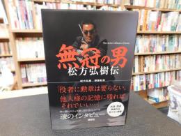 「無冠の男」