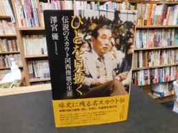 「ひとを見抜く 　伝説のスカウト　河西俊雄の生涯」
