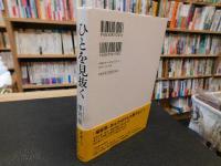 「ひとを見抜く 　伝説のスカウト　河西俊雄の生涯」