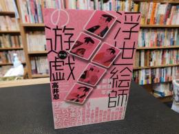 「浮世絵師の遊戯」
