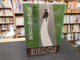 「地獄を嗤う日光路」