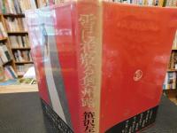 「雪に花散る奥州路」