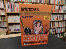 「紫電改のタカ　第４巻　豪華愛蔵版」