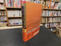 「紫電改のタカ　第４巻　豪華愛蔵版」