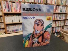 「紫電改のタカ　第3巻　豪華愛蔵版」