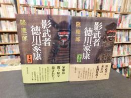「影武者　徳川家康　上・下　２冊揃」