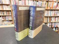 「影武者　徳川家康　上・下　２冊揃」