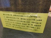 「影武者　徳川家康　上・下　２冊揃」