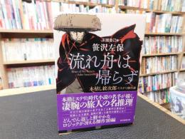 「流れ舟は帰らず」