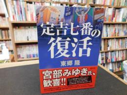 「定吉七番の復活」