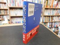 「定吉七番の復活」