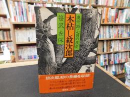 「木枯し紋次郎　奥州路・七日の疾走」