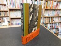 「木枯し紋次郎　奥州路・七日の疾走」