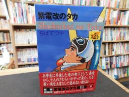 「紫電改のタカ　第2巻　豪華愛蔵版」