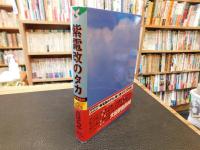 「紫電改のタカ　第2巻　豪華愛蔵版」