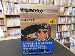 「紫電改のタカ　第1巻　豪華愛蔵版」