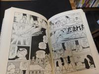 「火の鳥　乱世編 　上・下　２冊揃」