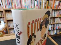 「天下御免　完結篇」