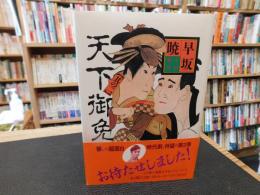「天下御免　其の2」