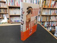 「天下御免　其の2」