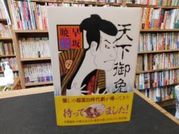 「天下御免　其の1」