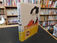 「天下御免　其の1」