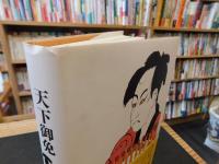 「天下御免　其の1」
