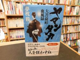 「ヤマンタカ」　大菩薩峠血風録