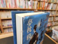 「ヤマンタカ」　大菩薩峠血風録