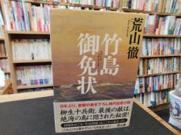 「竹島御免状」